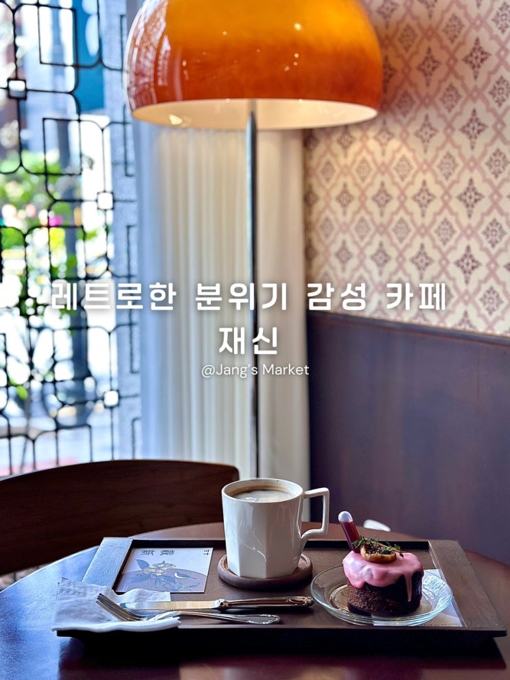  홍대 동교동 스페셜티 카페 조용한 분위기에 즐기는 여유 재신