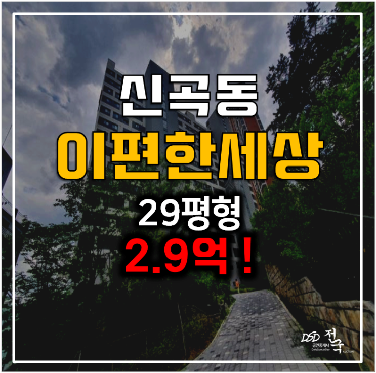 의정부아파트경매 신곡동 이편한세상신곡파크비스타 29평형 2.9억 의정부아파트경매 신곡동 이편한세상신곡파크비스타 29평형 2.9억