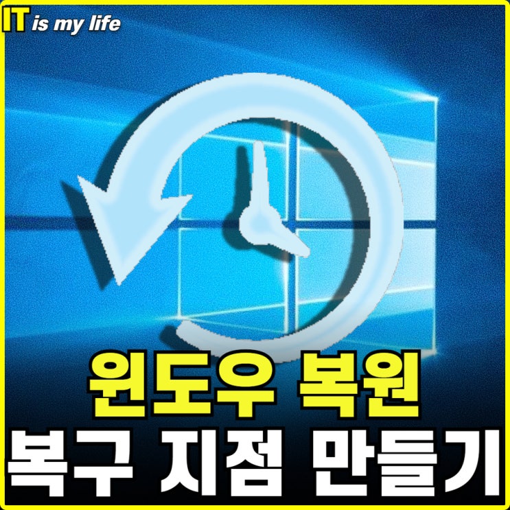  컴퓨터 윈도우 시스템 복원 지점 만들어 PC 복구하는 방법