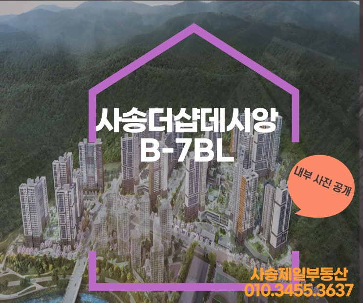  사송더샵데시앙 B-7BL 내부정보