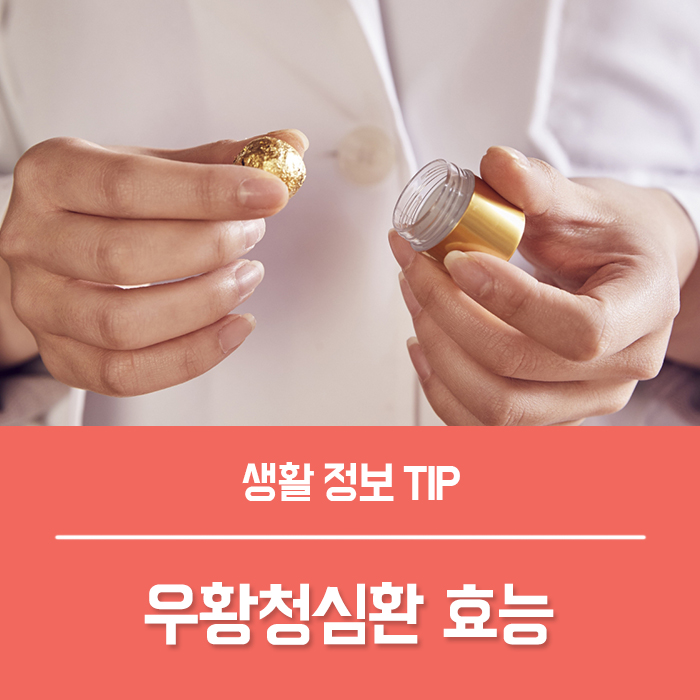  우황청심환 효능, 부작용 우황청심환 약국 가격 지속 시간 복용법 총정리!