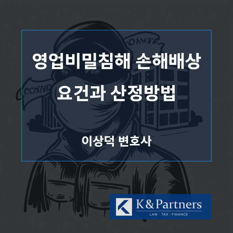  영업비밀침해 손해배상 청구의 요건과 산정방법