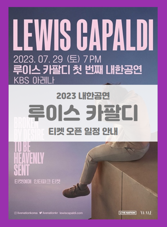 루이스 카팔디 첫 내한공연 (Lewis Capaldi Live in Seoul) 기본정보 출연진 티켓팅 할인정보