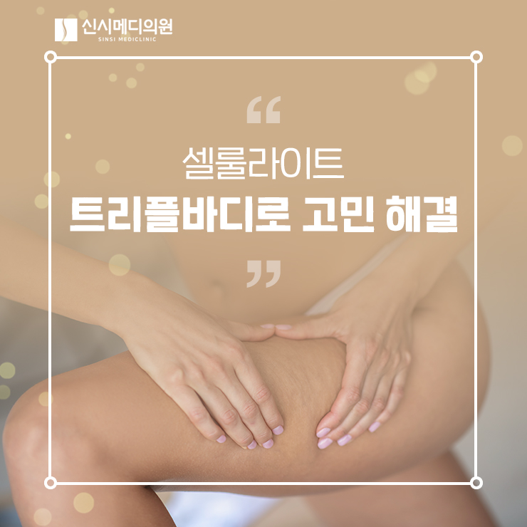  전주셀룰라이트 콤플렉스 트리플바디로 고민 해결