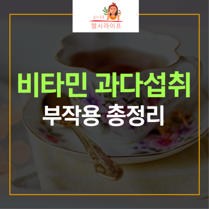 비타민디권장량 과다섭취시 부작용 총정리
