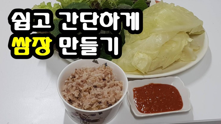  양배추 이렇게 드셔보세요. I 직접 만든 쌈장 I 쌈밥