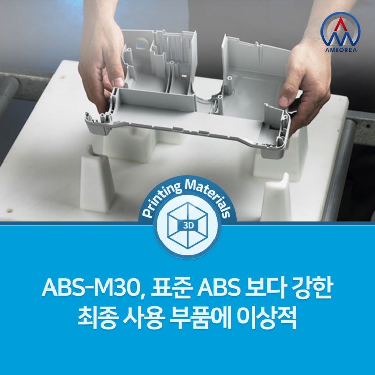  [FDM 3D 프린팅 재료] ABS-M30, 표준 ABS보다 강한 최종 사용 부품에 이상적