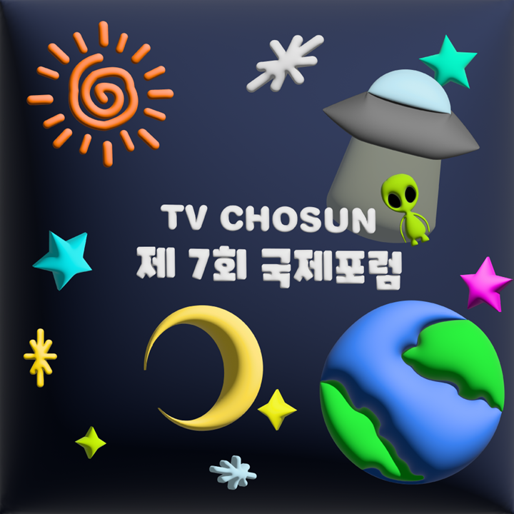 2023 TV CHOSUN 국제포럼 - 후기