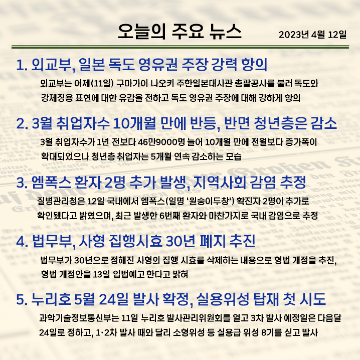 (23.04.12) 오늘의 주요 뉴스!