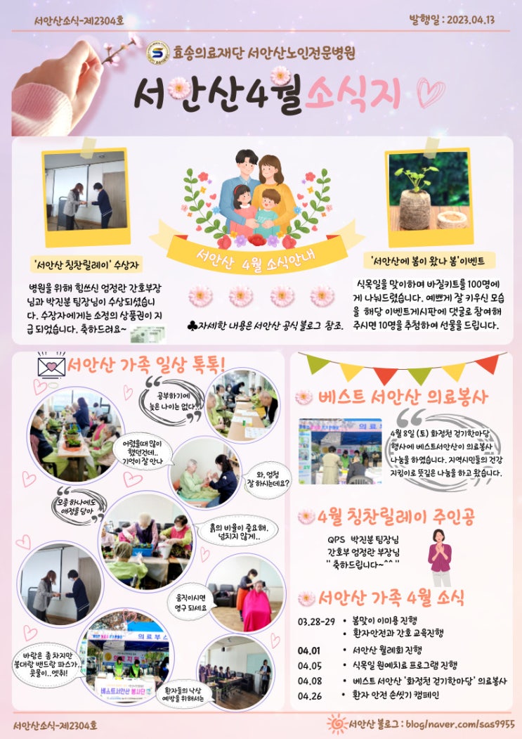 서안산노인전문병원 4월 소식지 발행