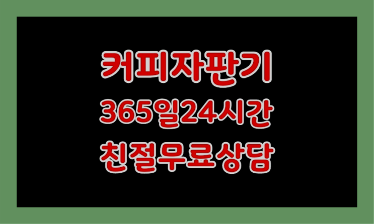  세종특별자치시 산수리 믹스자판기대여  믹스/원두커피자판기렌탈 편하게