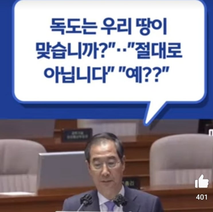  [한덕수총리]독도는 우리땅이 맞습니까? 절대로아닙니다