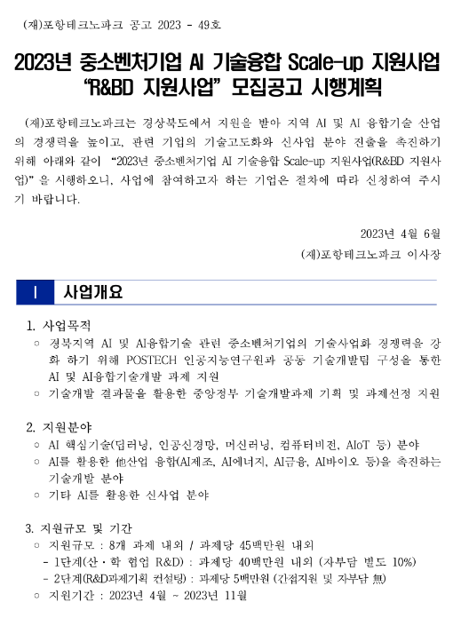 [경북] 2023년 중소기업 AI 기술융합 Scale-up 지원사업(R&BD 지원사업) 모집 공고