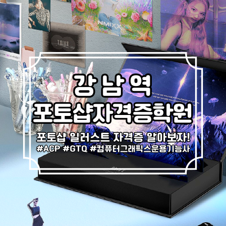  강남역포토샵자격증학원 : 포토샵 일러스트 자격증 종류 알아보자! #GTQ #ACP #컴퓨터그래픽스기능사