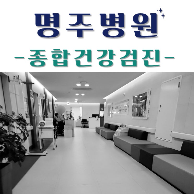  만족스러운 처인구 건강검진 명주병원에서!