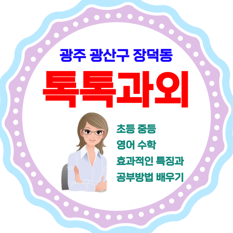  장덕동과외 중학생 일대일 영어 수학 맞춤수업 공부방법 성적향상