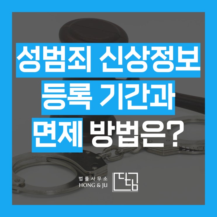  신상정보 등록의 면제 및 기간 줄일 수 있는 방법은?