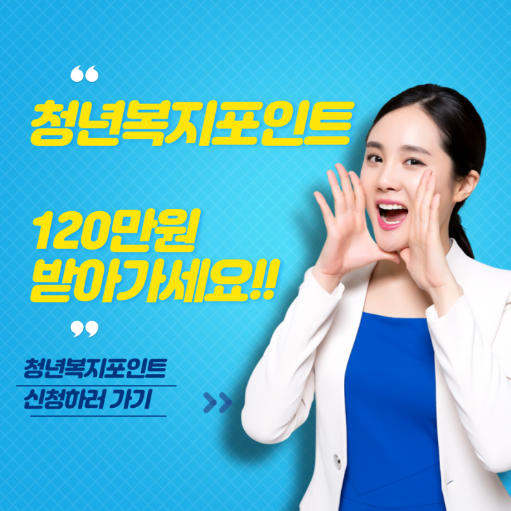  2023 경기도 청년복지포인트 신청하고 청년몰 120만 포인트 받기