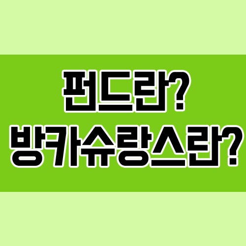  펀드와 방카슈랑스 뜻 장점 알아보기