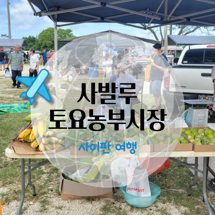  사이판 여행 토요농부시장 야시장보다 재밌어