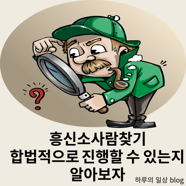  흥신소사람찾기 전문가 한국탐정사무소