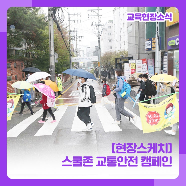 [현장스케치] <b>스쿨존 교통안전</b> 캠페인