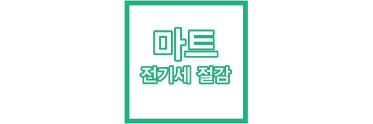  마트 전기세 절감하는 방법
