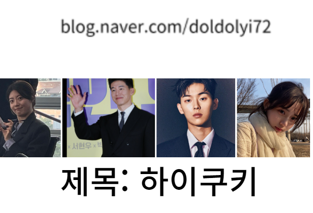 욕망과 꿈의 사이의 "하이쿠키" 남지현 X 최현욱 X <b>김무열</b> X... 