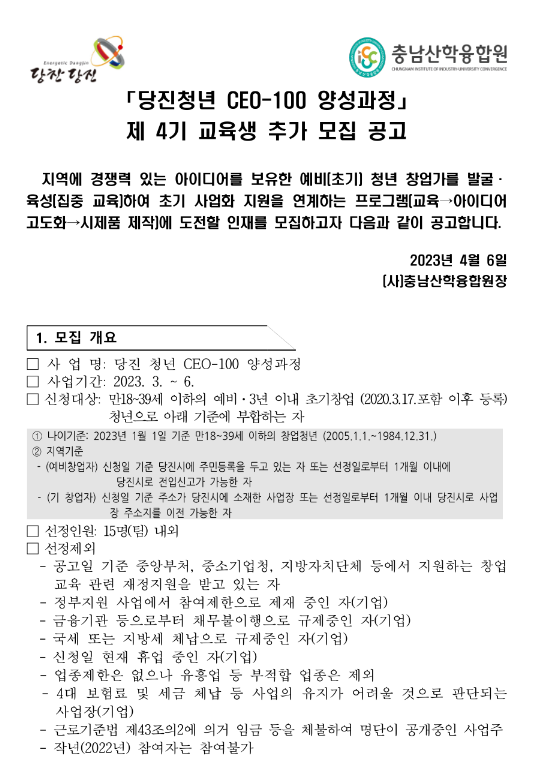 [충남] 당진시 CEO-100 양성과정 제 4기 교육 안내