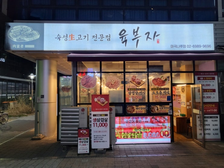  육부자[마곡나루 숙성 생고기 전문점]