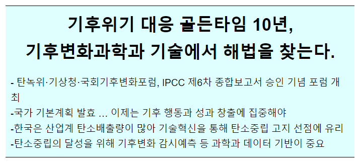 기후위기 대응 골든타임 10년, 기후변화과학과 기술에서 해법을 찾는다. 기후위기 대응 골든타임 10년, 기후변화과학과 기술에서 해법을 찾는다.