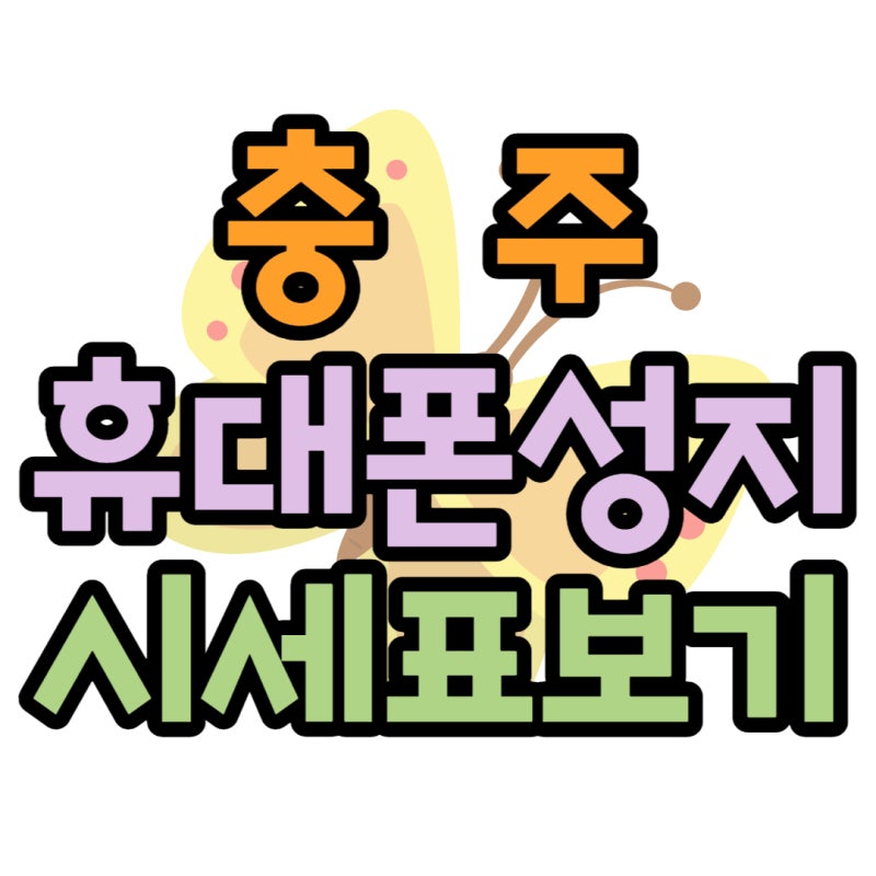 충주 휴대폰 성지 핸드폰 시세표 확인해보기
