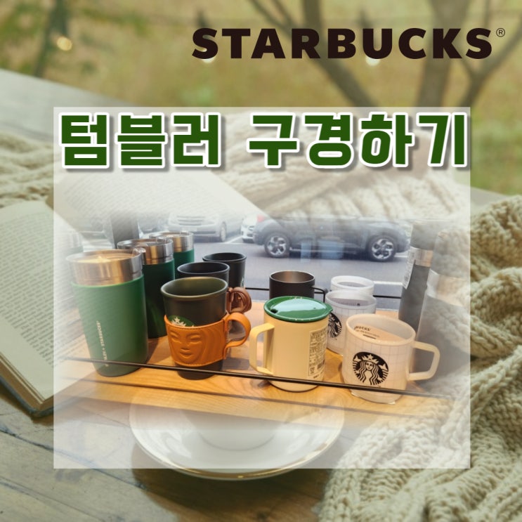  스타벅스 텀블러 구경하기