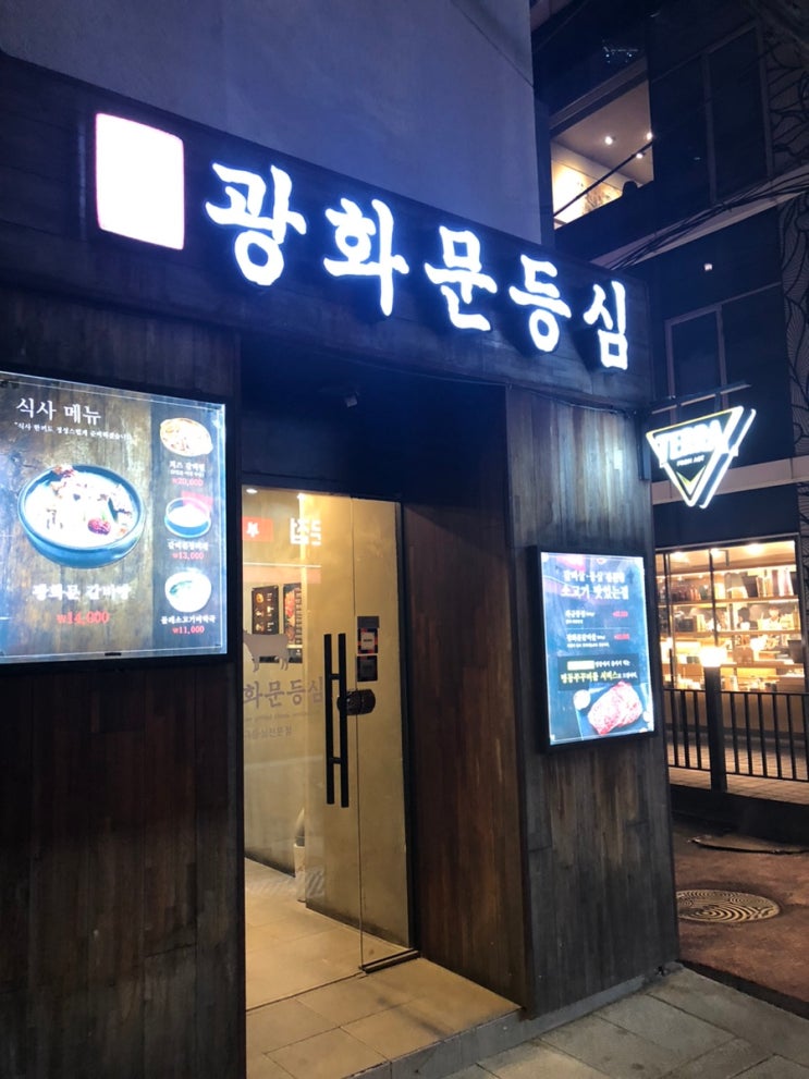광화문등심 광화문 소고기맛집 종로 와규맛집
