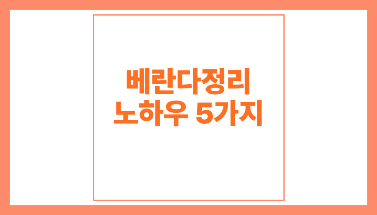  베란다정리방법 노하우 5가지