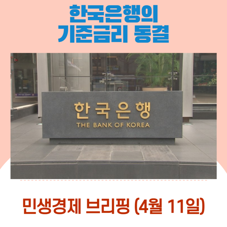  한국은행의 기준금리 동결 [민생경제브리핑]
