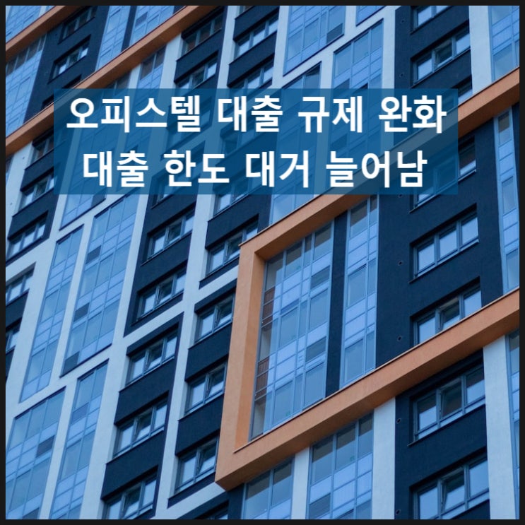  오피스텔 담보대출 규제가 완화되었어요. 찬바람 불던 오피스텔 시장에 온기를 되찾을 수 있을지 관심입니다.