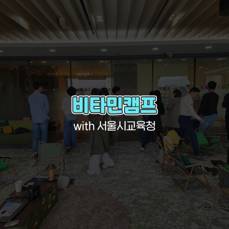  비타민캠프 with 서울시교육청 예스컨설팅