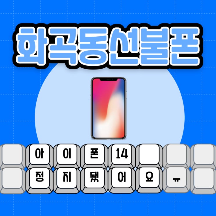  화곡동선불폰 아이폰14 미납정지됬어요 폰 살릴수있을까요?