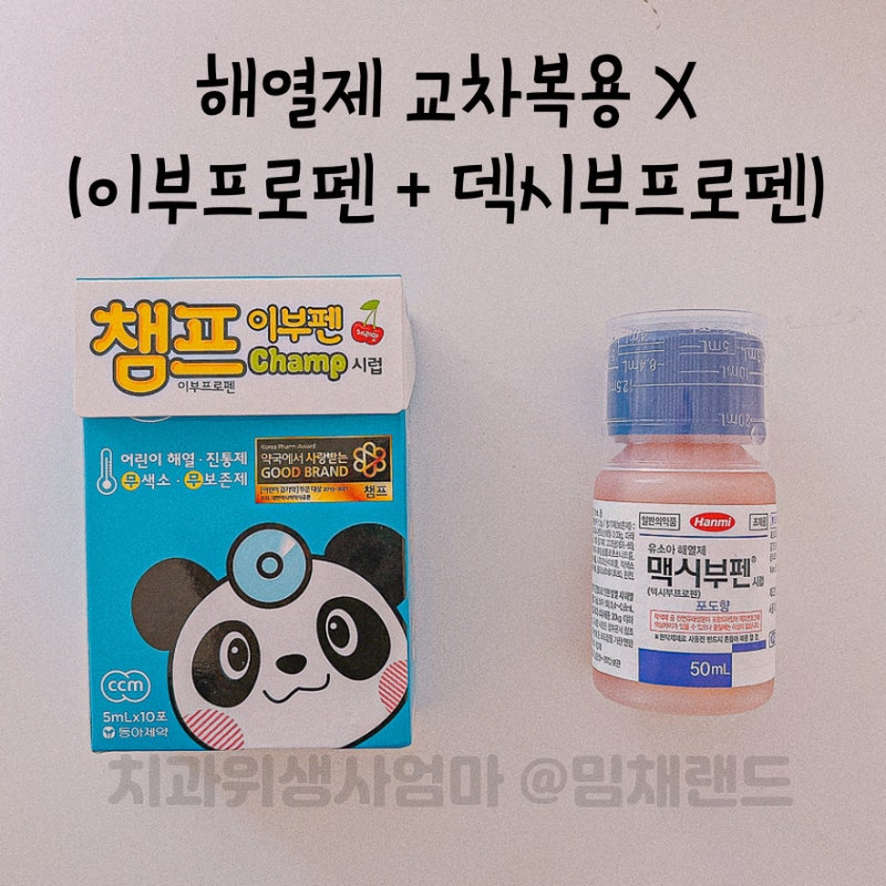 아기 해열제 교차복용 종류 콜대원 챔프 파랑 맥시부펜 시럽 복용량 : 네이버 블로그