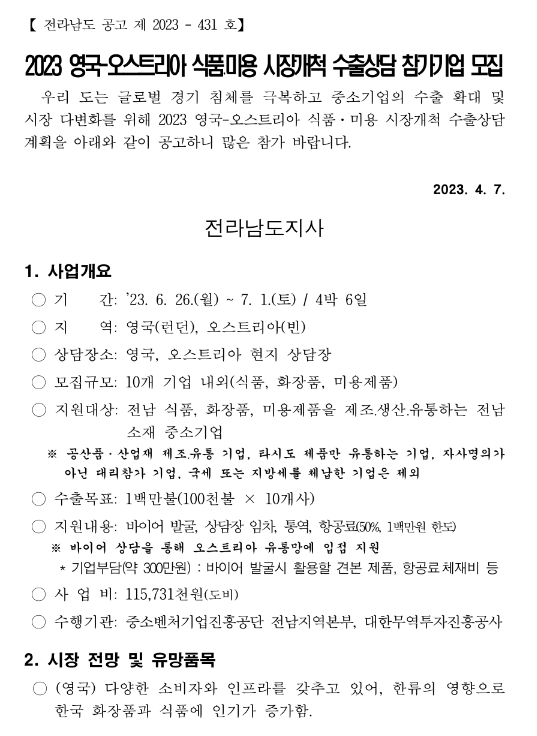 [전남] 2023년 영국-오스트리아 식품미용 시장개척 수출상담 참가기업 모집 공고