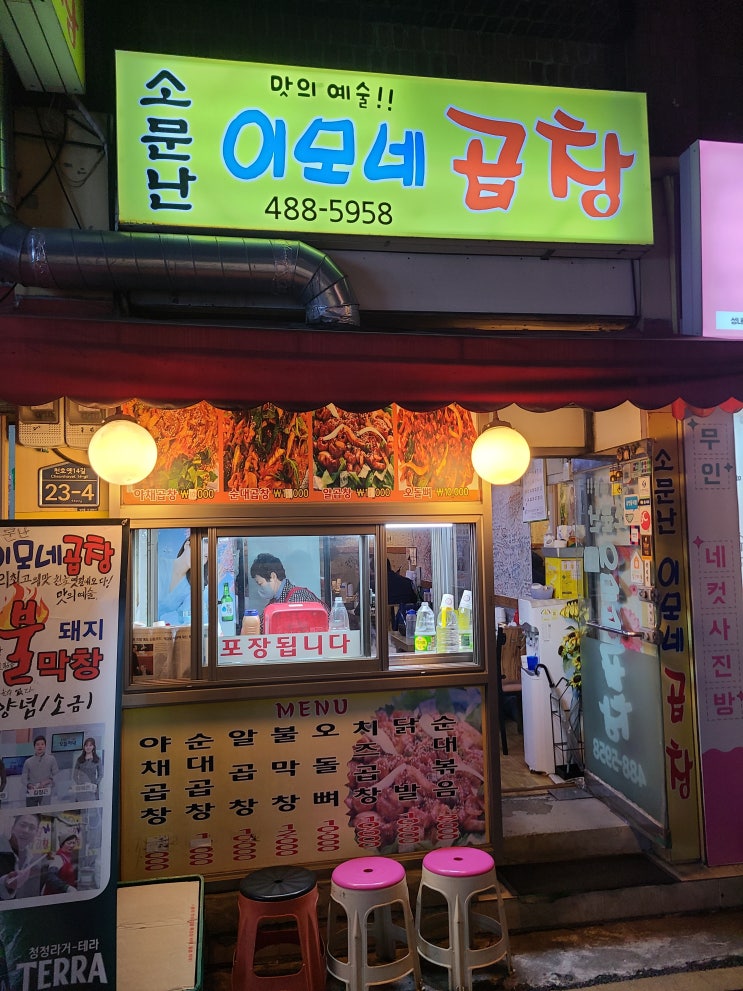  [천호 맛집] 소문난 이모네 곱창_ 맛과 양을 챙겼다~ 가성비 갑 천호 곱창집