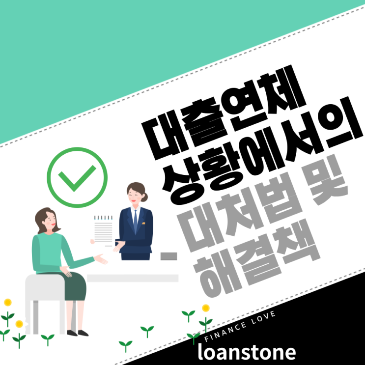  연체 상황에서의 대처법 및 해결책