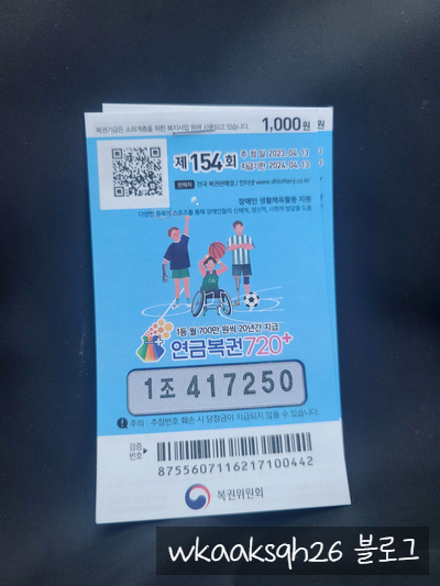  이번주 연금복권 154회 당첨 및 1등 실수령금 안내 2023년 4월 13일 추첨