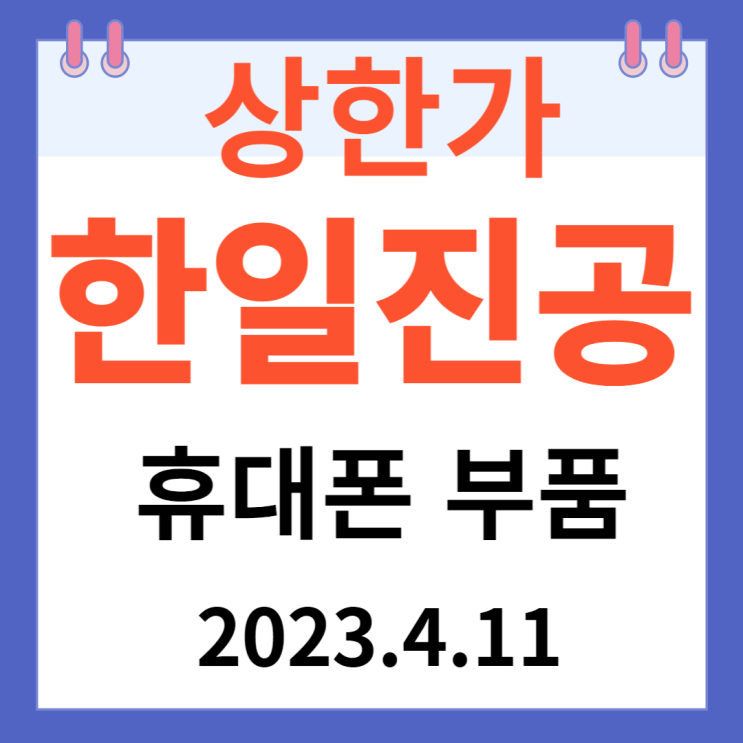 한일진공 주가차트 "휴대폰 부품" 한일진공 주가차트 "휴대폰 부품"