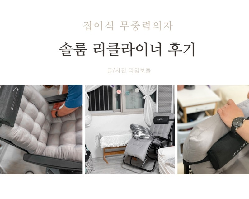 접이식 무중력의자 솔룸 리클라이너 의자 장점 후기