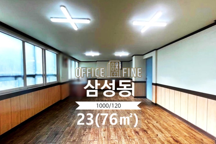  [강남사무실] 삼성중앙역 3분 삼성동 23(76) 저렴한 사무실 [삼성동사무실]