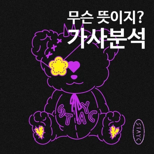 스테이씨 테디베어 가사 해석, 노래 구조 분석(STAYC - Teddy Bear)