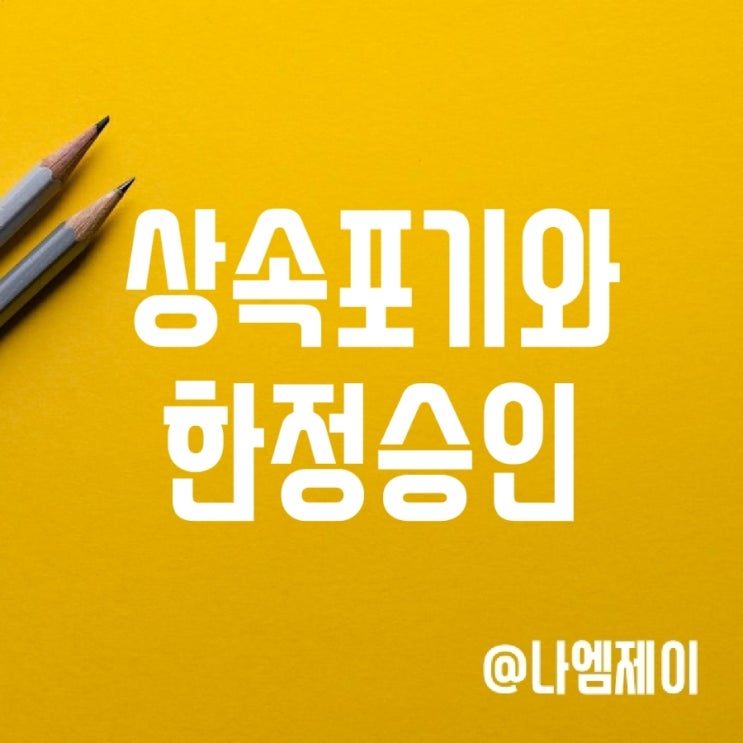 상속포기와 한정승인 신고 (법정상속순위) 상속포기와 한정승인 신고 (법정상속순위)