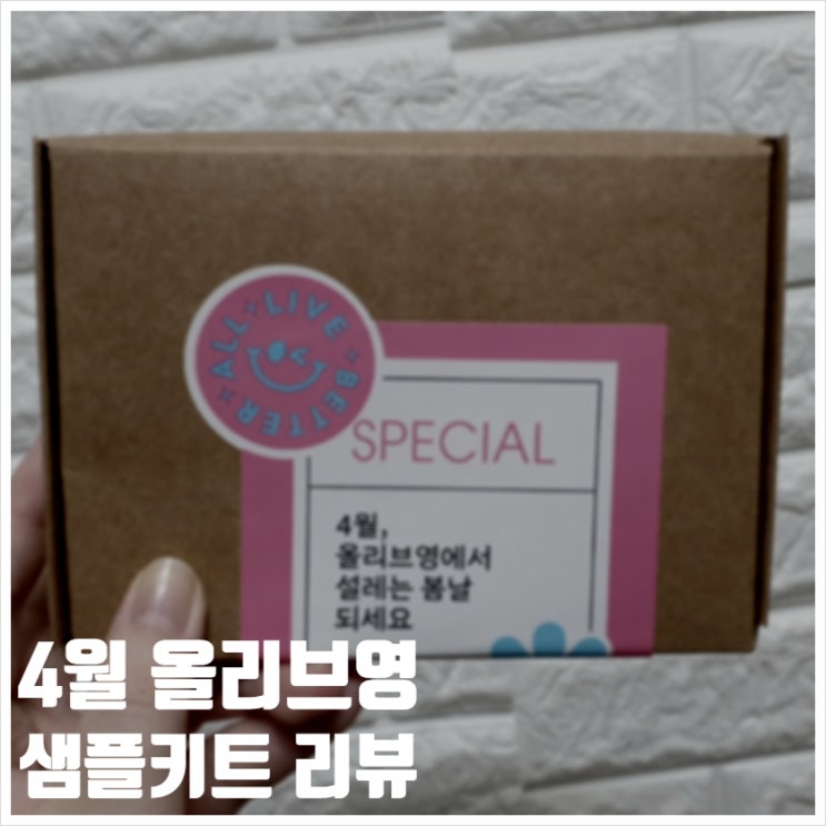 4월 올리브영 샘플키트 구성품 확인 및 사용후기